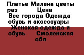 Платье Милена цветы раз 56-64 › Цена ­ 4 250 - Все города Одежда, обувь и аксессуары » Женская одежда и обувь   . Смоленская обл.